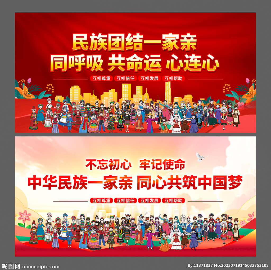 民族团结