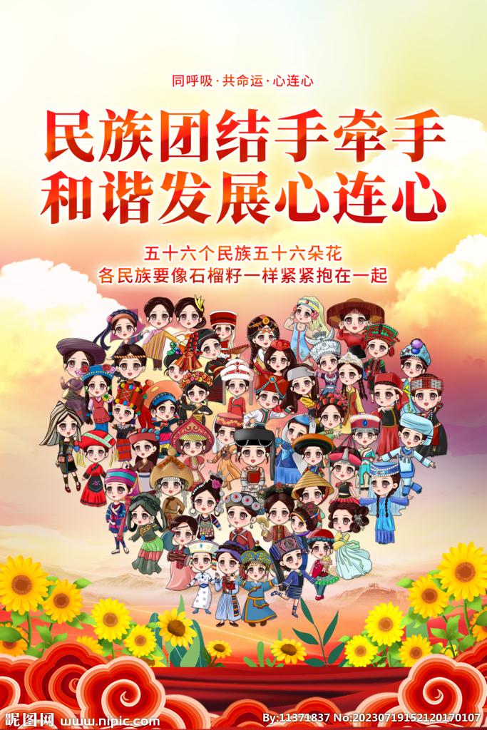 民族团结