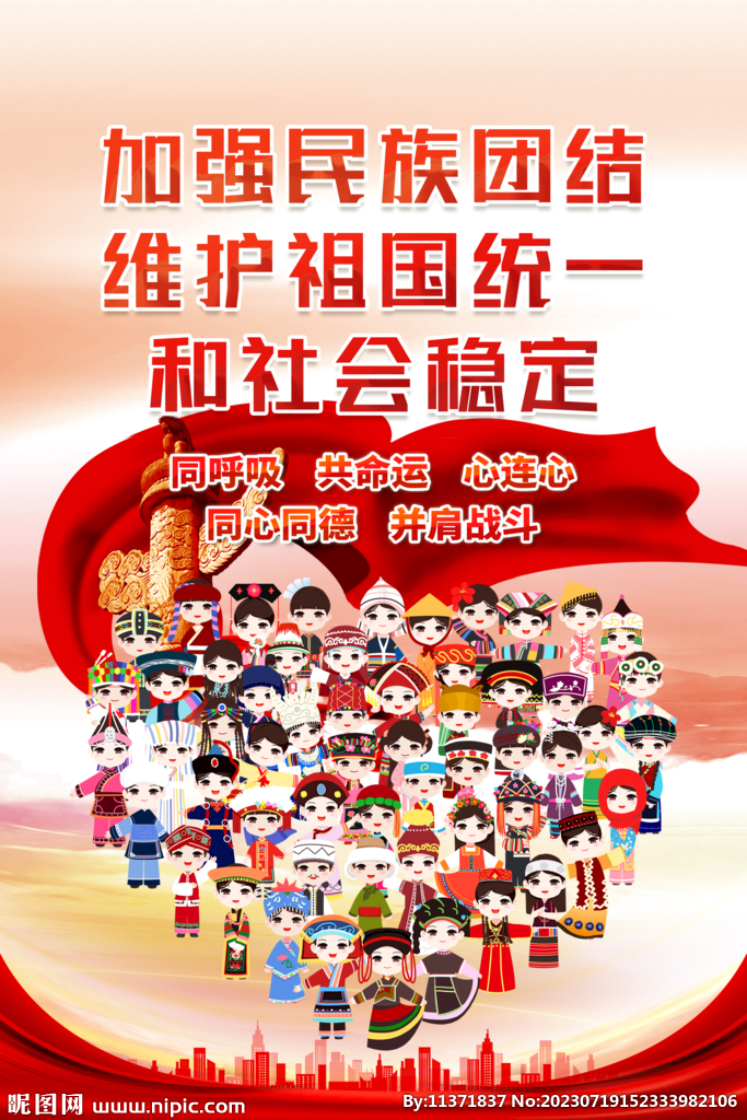 民族团结