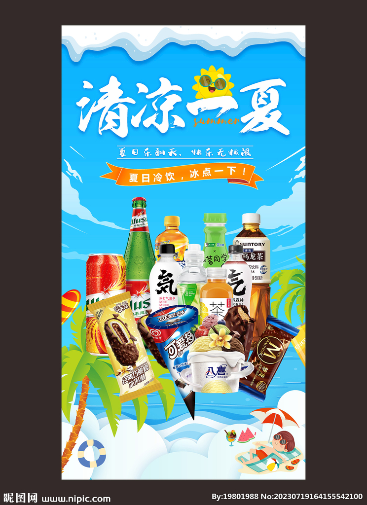 清凉一夏海报