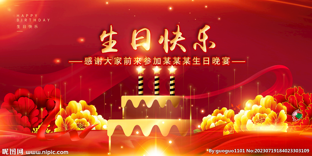生日快乐