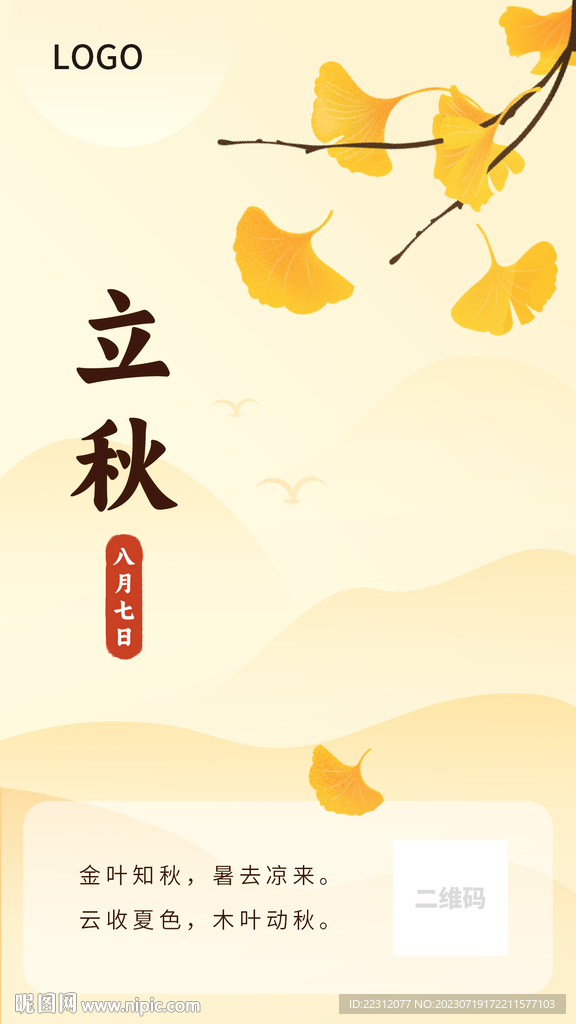 立秋