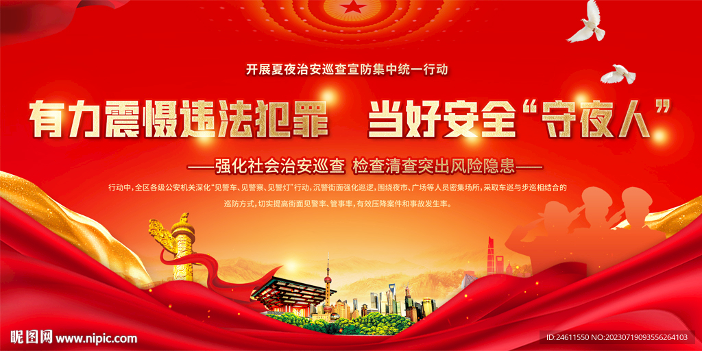 夏夜治安宣传展板