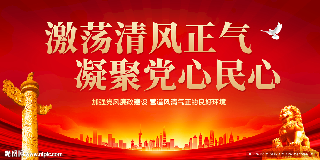 廉政
