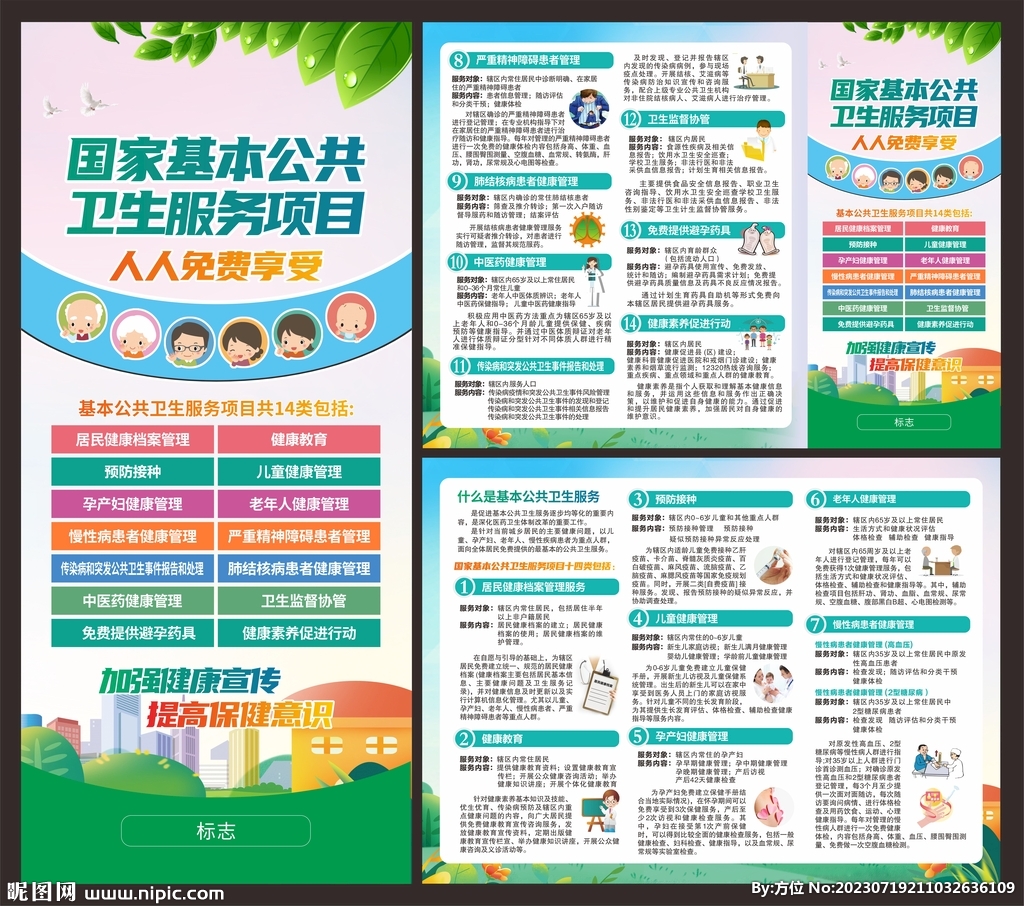 国家基本公共卫生服务项目 折页