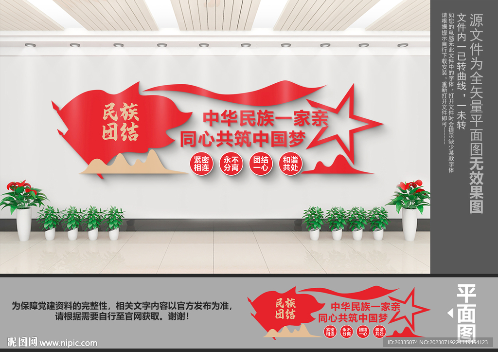 民族团结文化墙