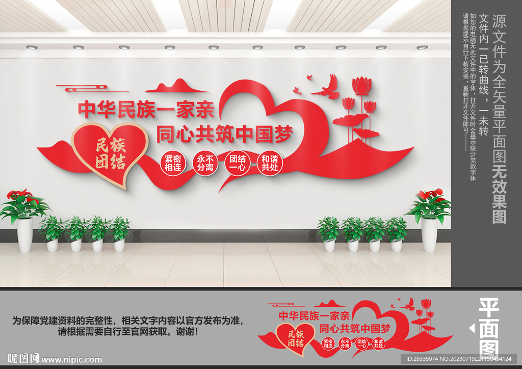 民族团结文化墙