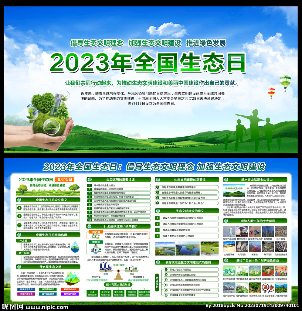 2023年全国生态日 