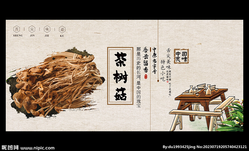 茶树菇