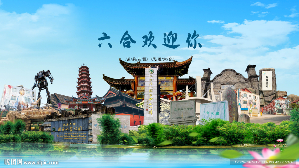 江苏南京六合欢迎你