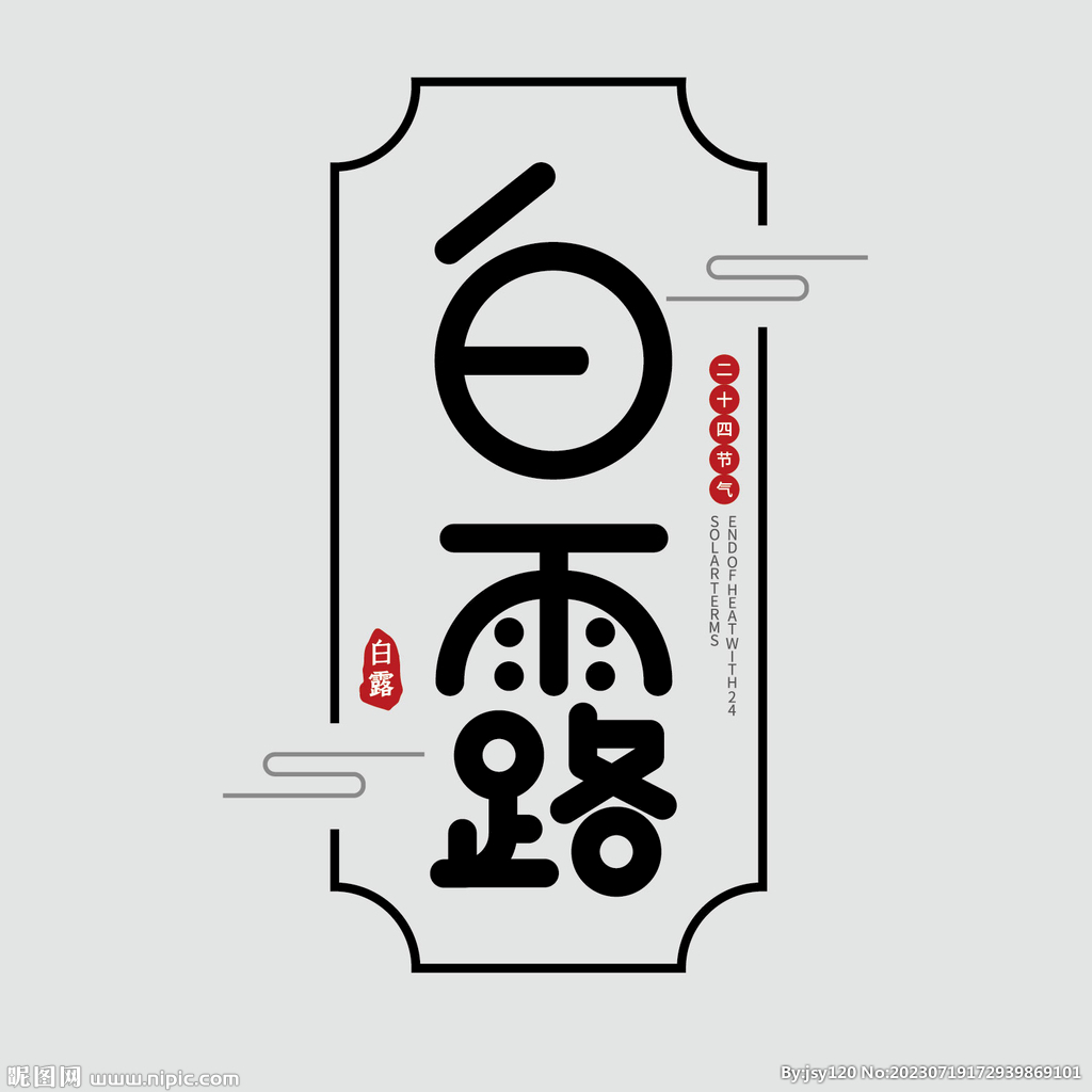 白露