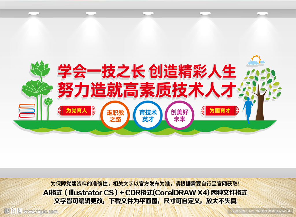 职业教育宣传墙