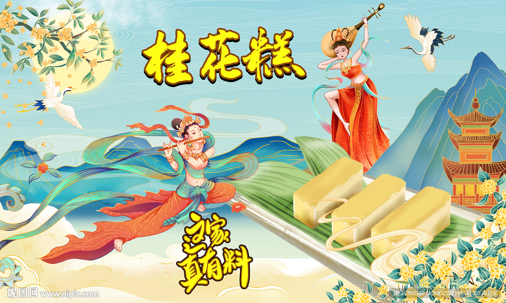 桂花糕