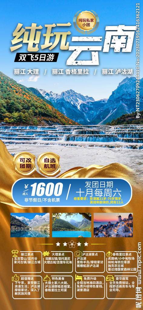 云南 旅游海报