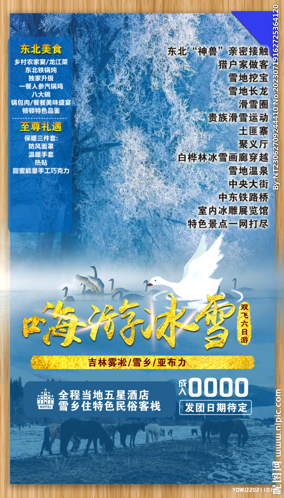 东北 雪乡 旅游海报