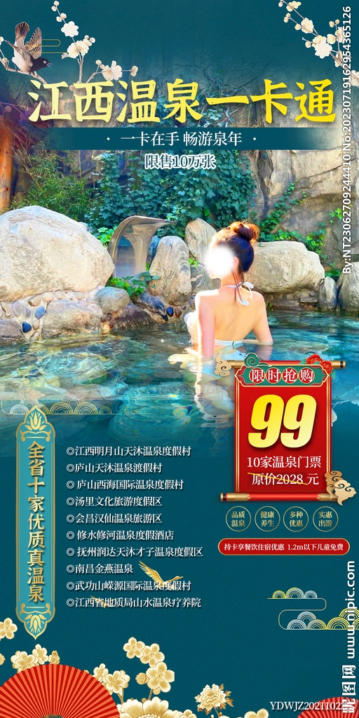 江西 温泉 旅游海报 