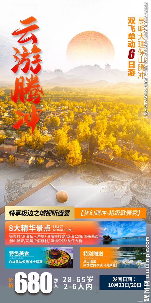 云南 旅游海报