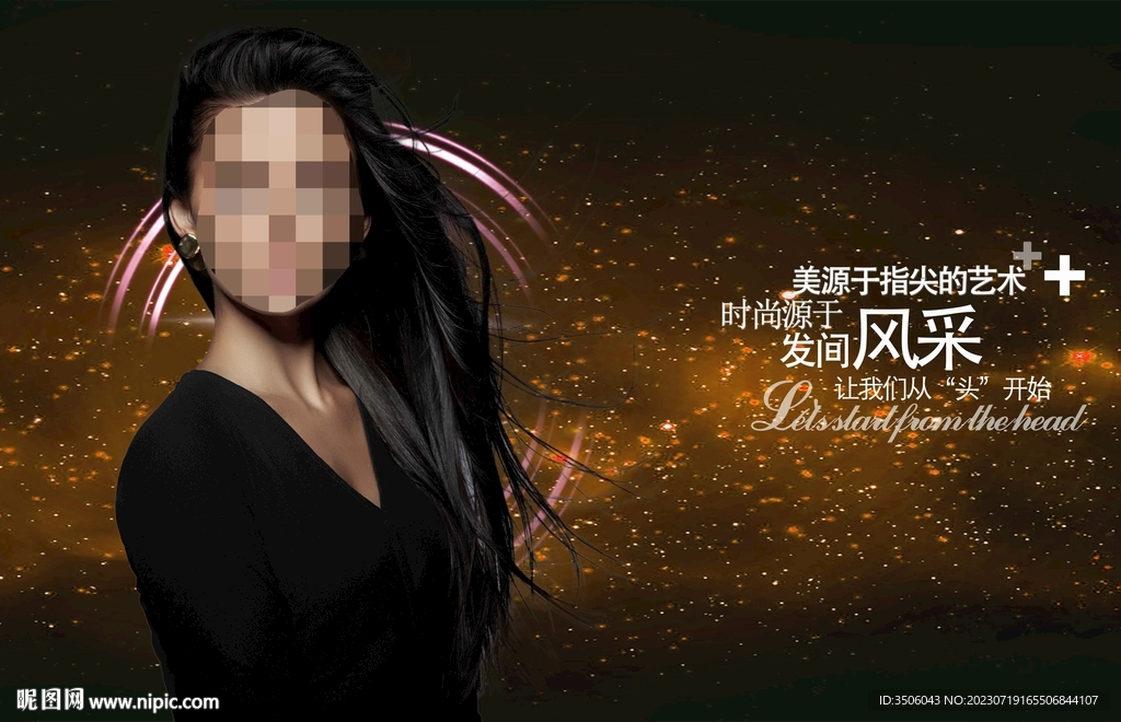 美发
