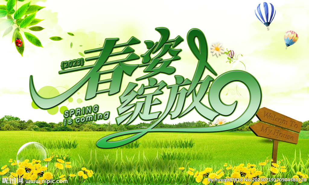 春姿绽放春季海报