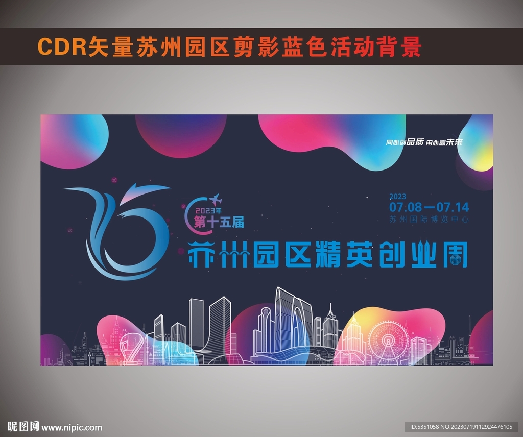 苏州园区精英创业周背景