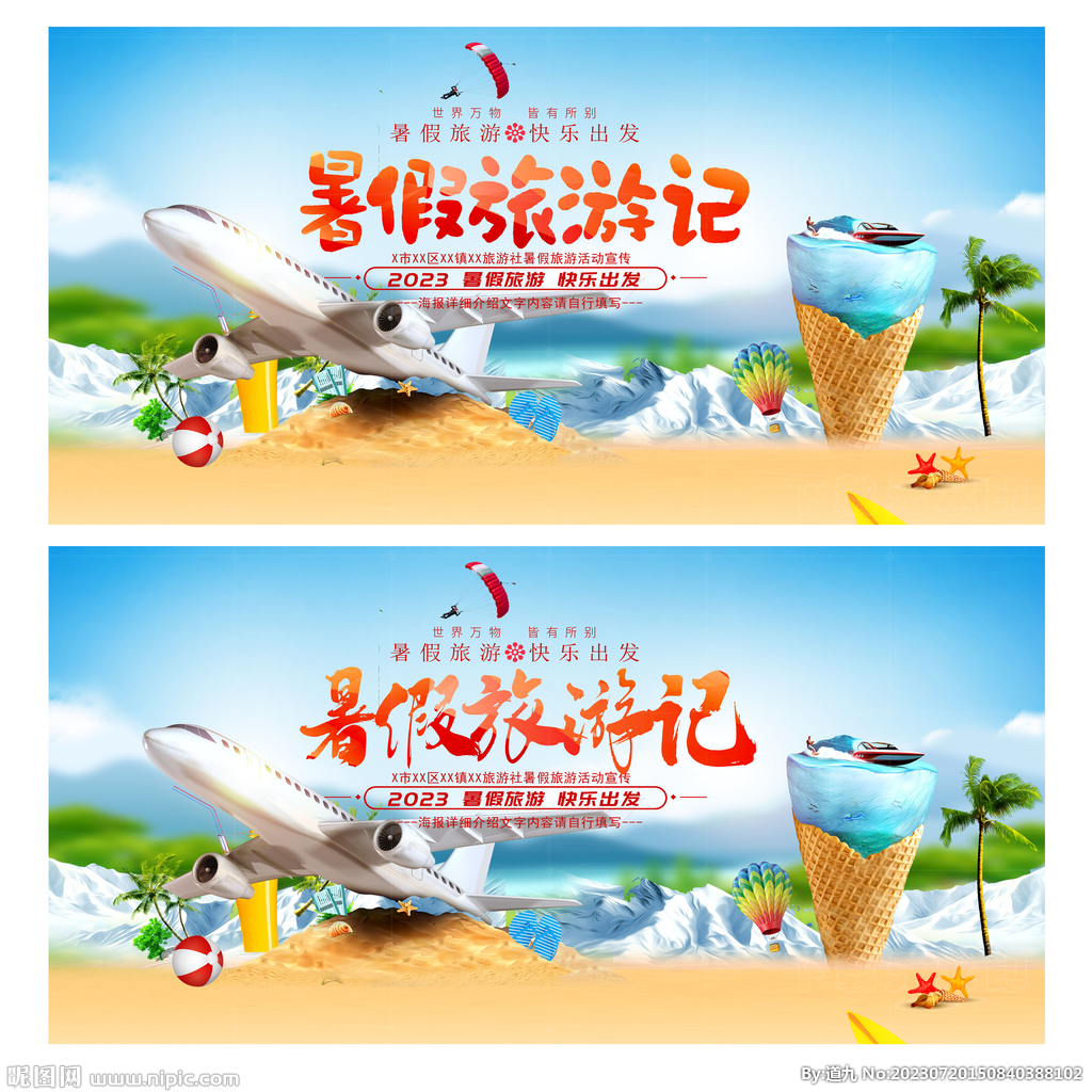 暑假旅游