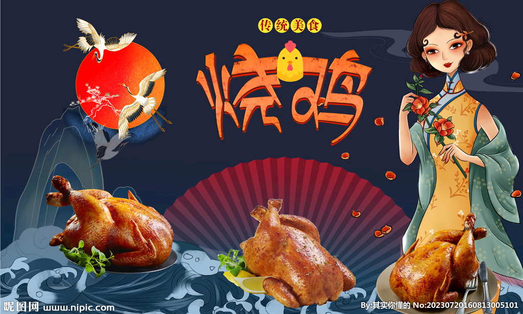 烧鸡