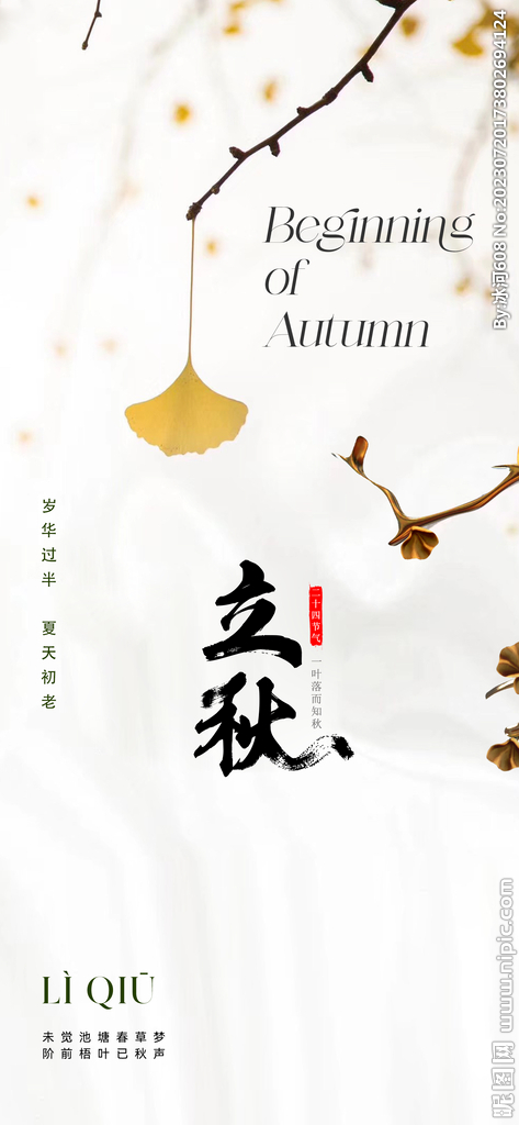 立秋 