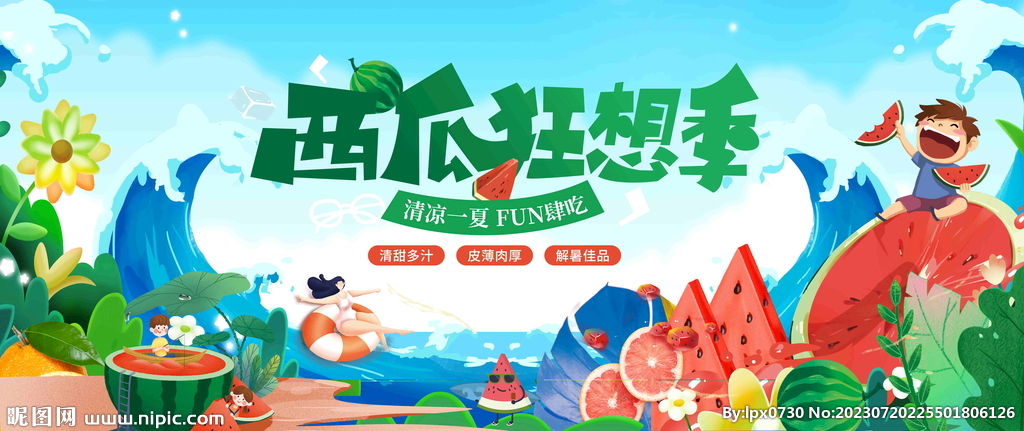 夏季西瓜活动 