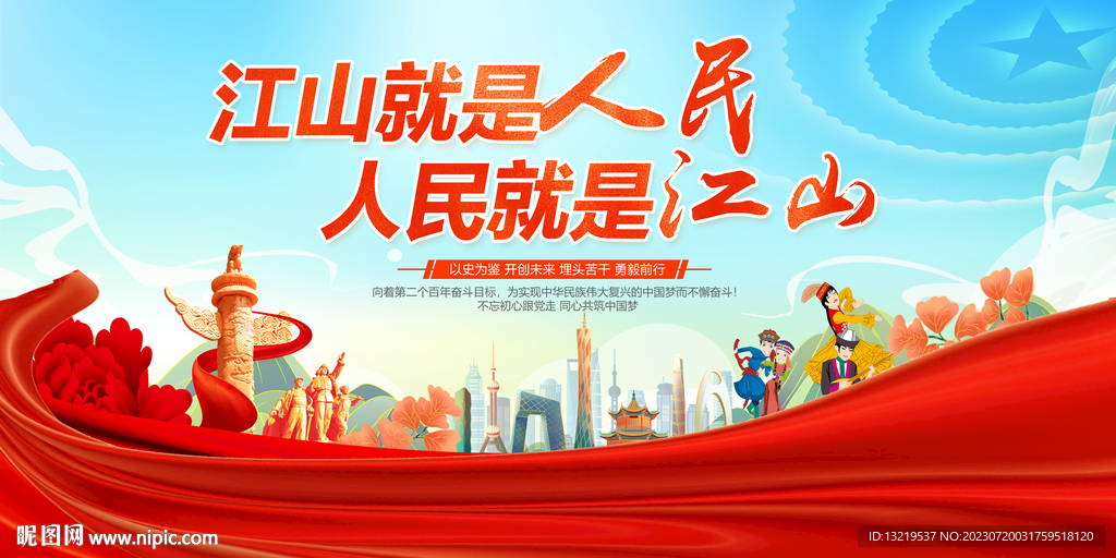江山就是人民人民就是江山