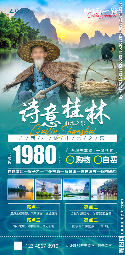 桂林旅游海报  含字体