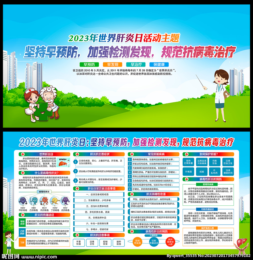 2023年世界肝炎日