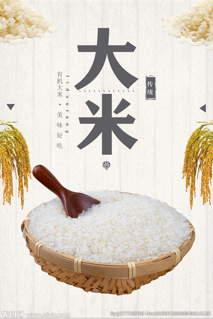 大米