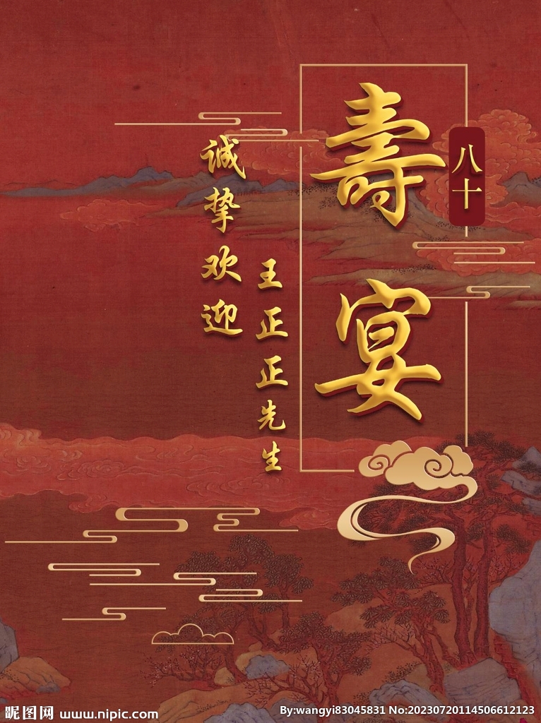 中国风寿宴迎宾牌水牌伞留