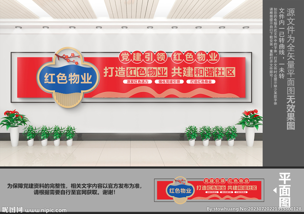 红色物业文化墙