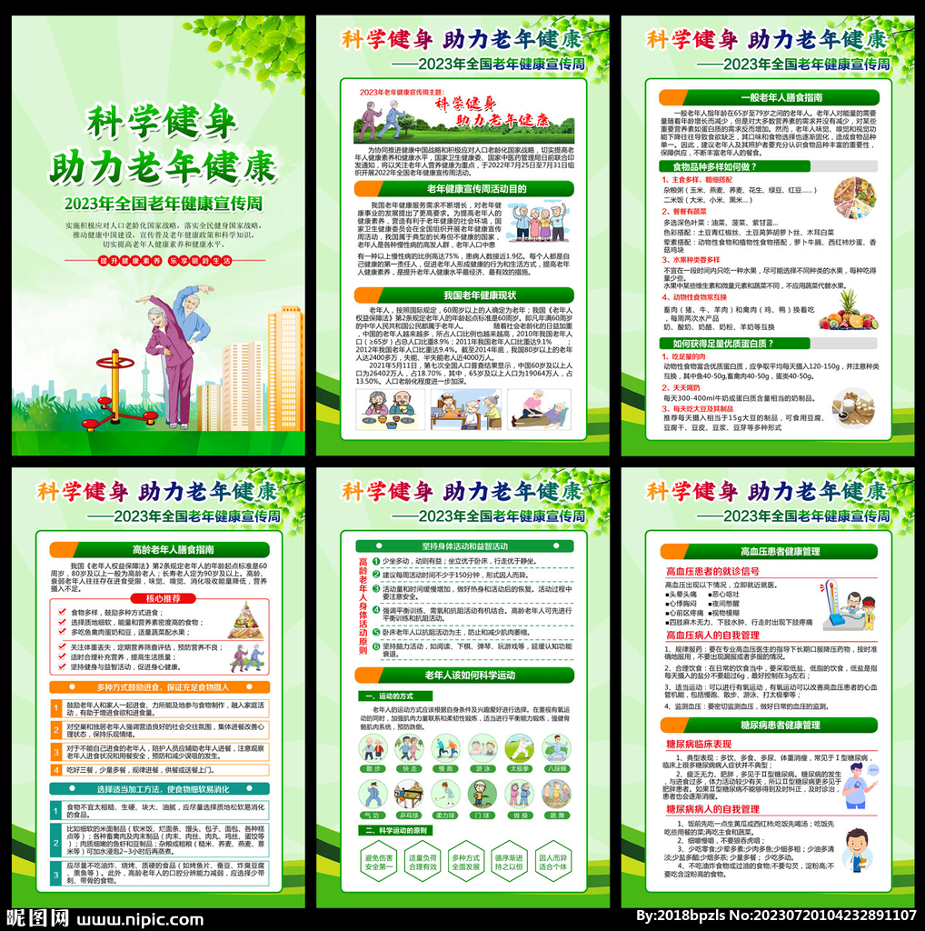 老年健康宣传周宣传
