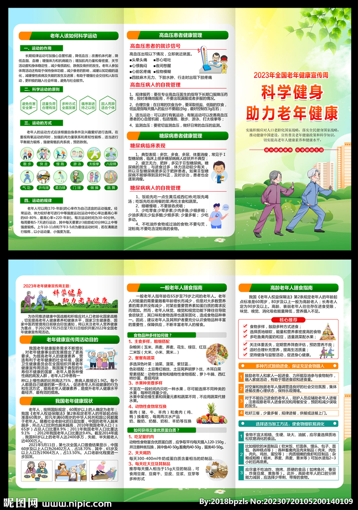 2023年全国老年健康宣传周