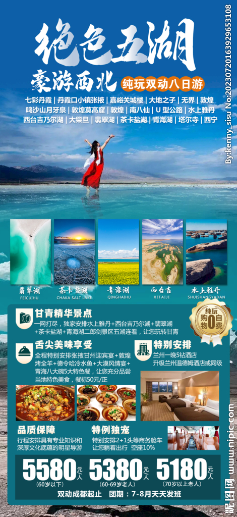 绝色五湖旅游海报