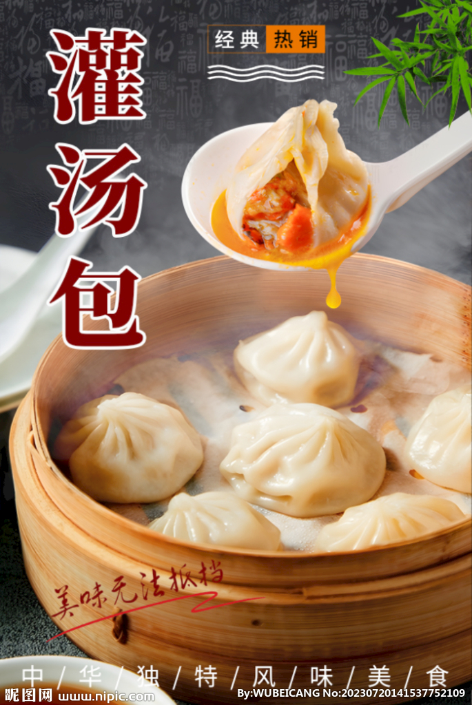 灌汤包