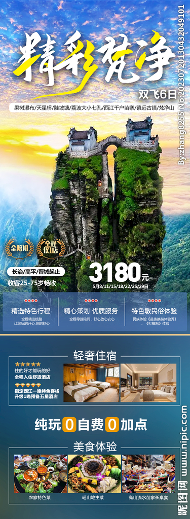 贵州高端旅游海报