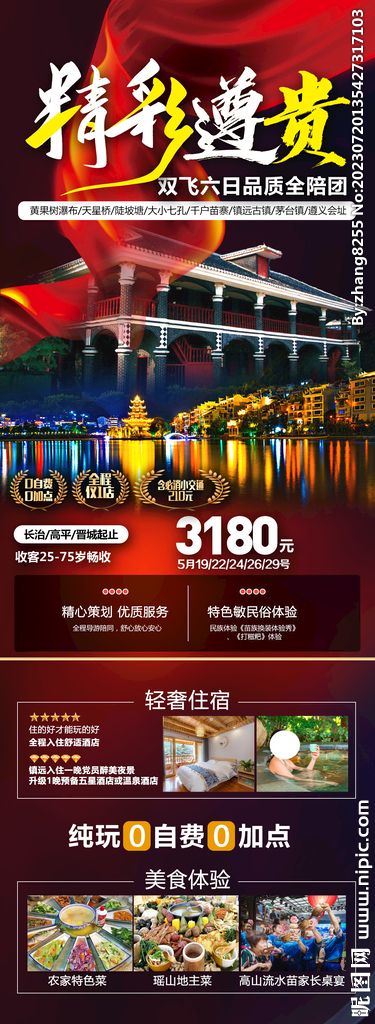 贵州红色旅游海报