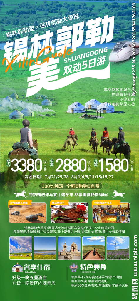 草原旅游海报