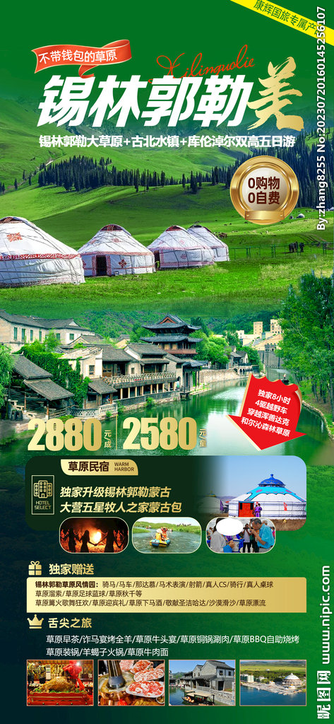 草原旅游海报