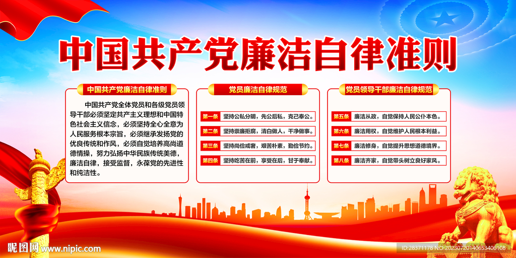 廉洁自律准则