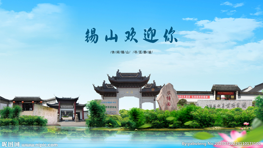 江苏无锡锡山欢迎你