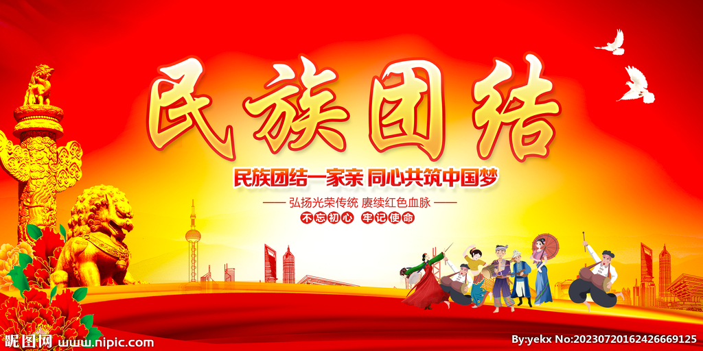民族团结