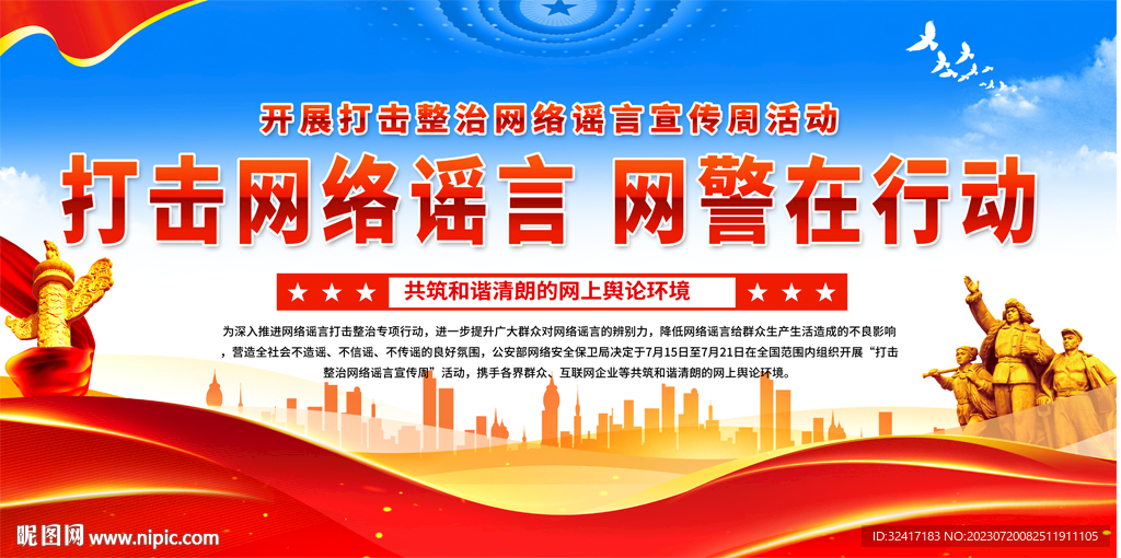 打击整治网络谣言宣传