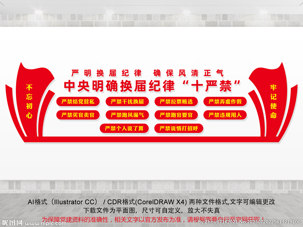 换届纪律十严禁文化墙