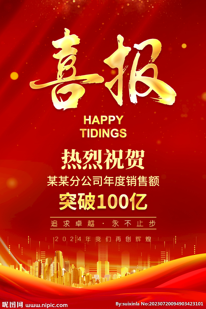 喜报