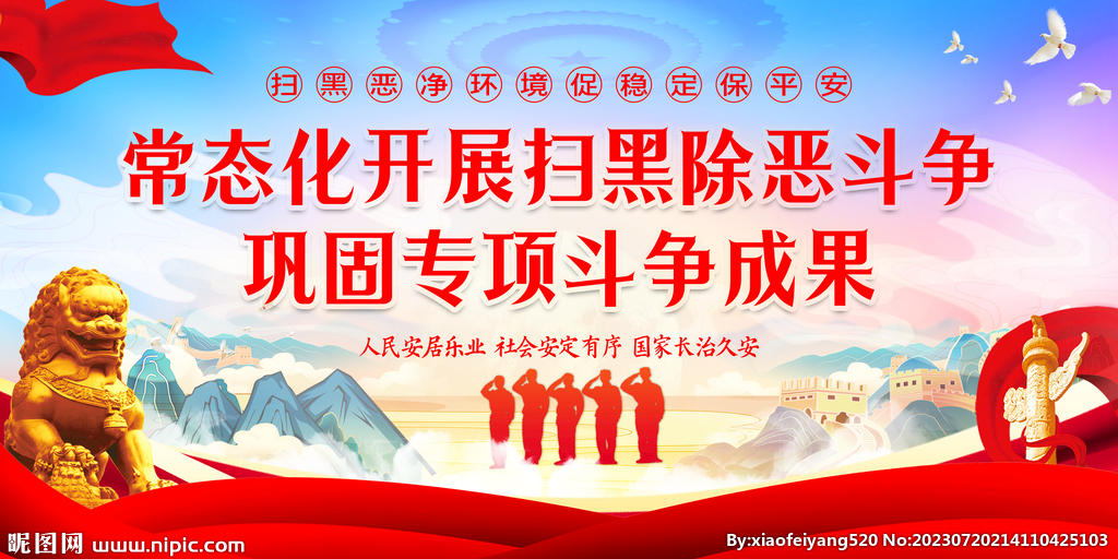 扫黑除恶