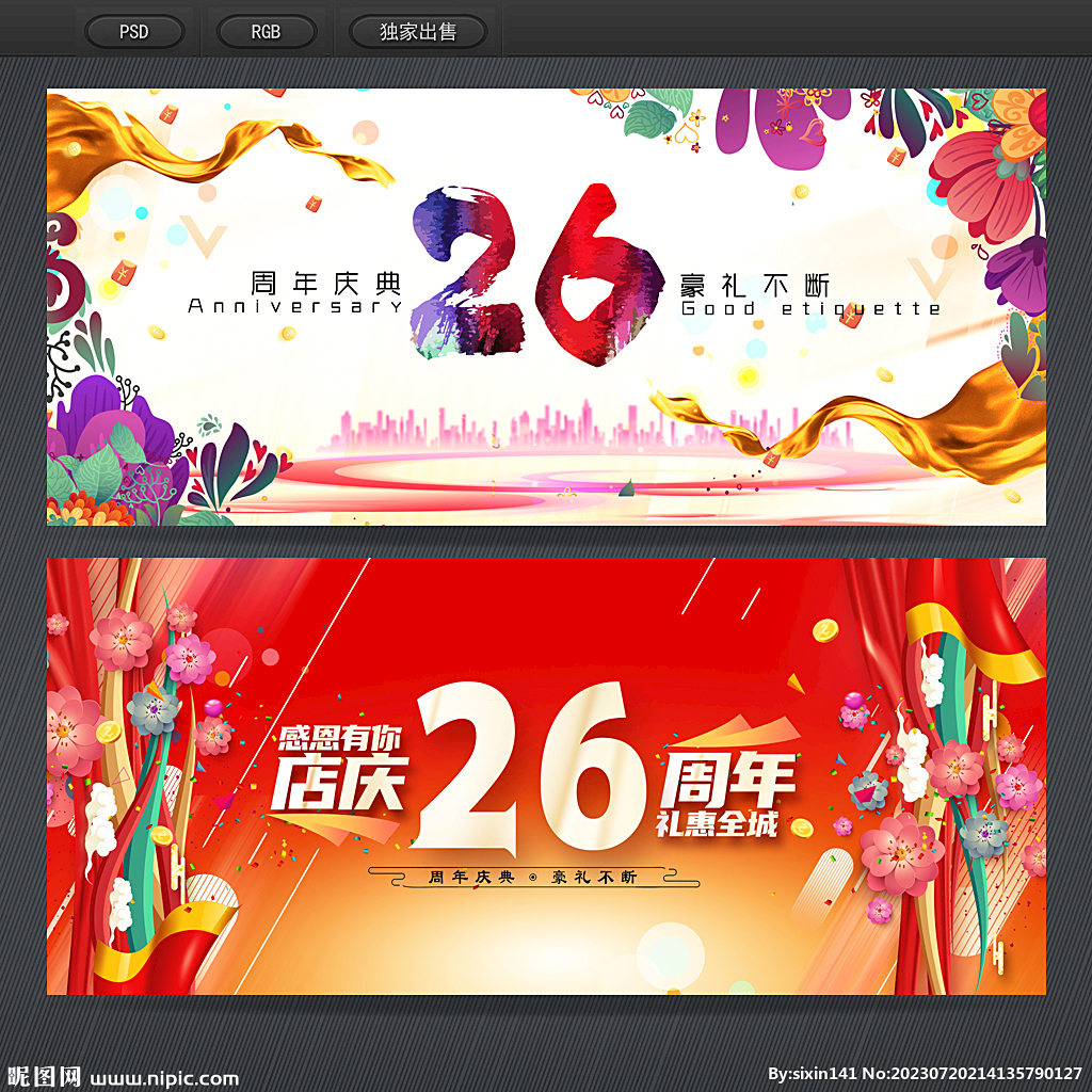 26周年庆